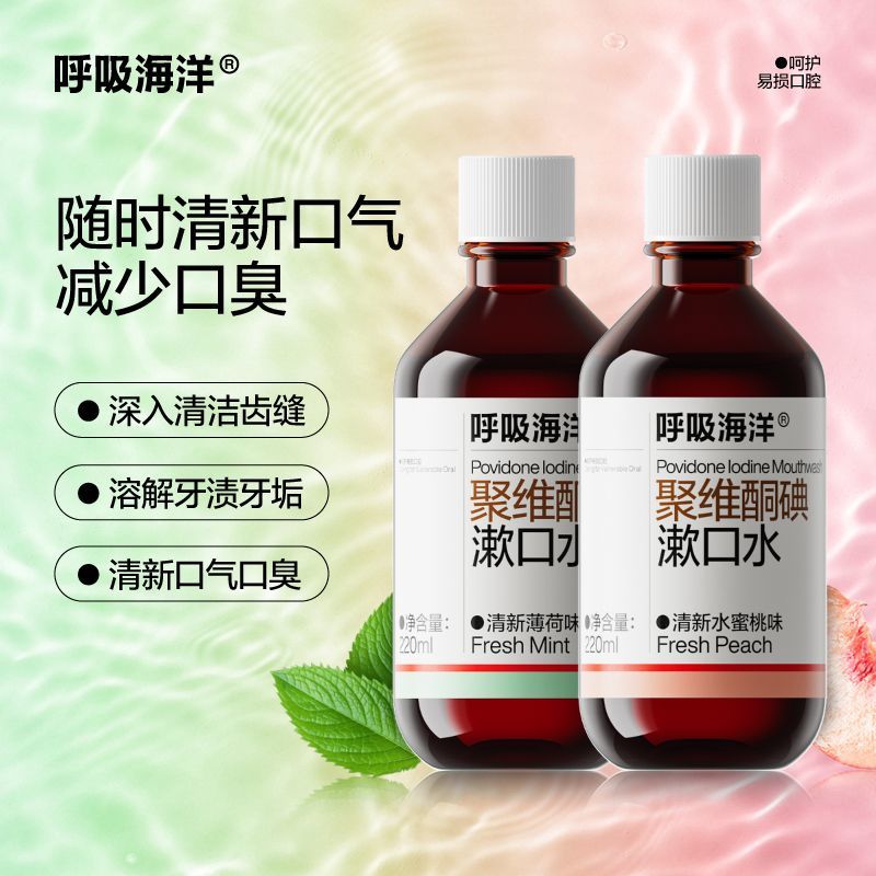 呼吸海洋聚维酮碘碘伏漱口水含漱液抑菌清新口气口臭清洁牙渍