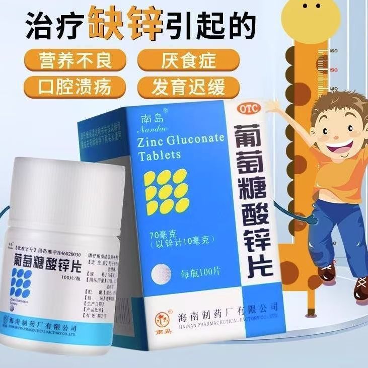 南岛 葡萄糖酸锌片 70mg100片1瓶盒 南岛葡萄糖酸锌片100片葡萄糖酸锌口服成人