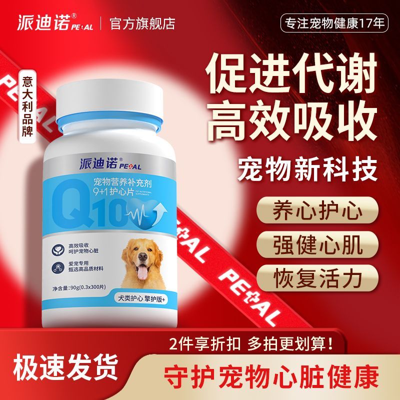 派迪诺辅酶Q10狗狗猫咪保护心脏肥厚老年心肌养护宠物营养保健