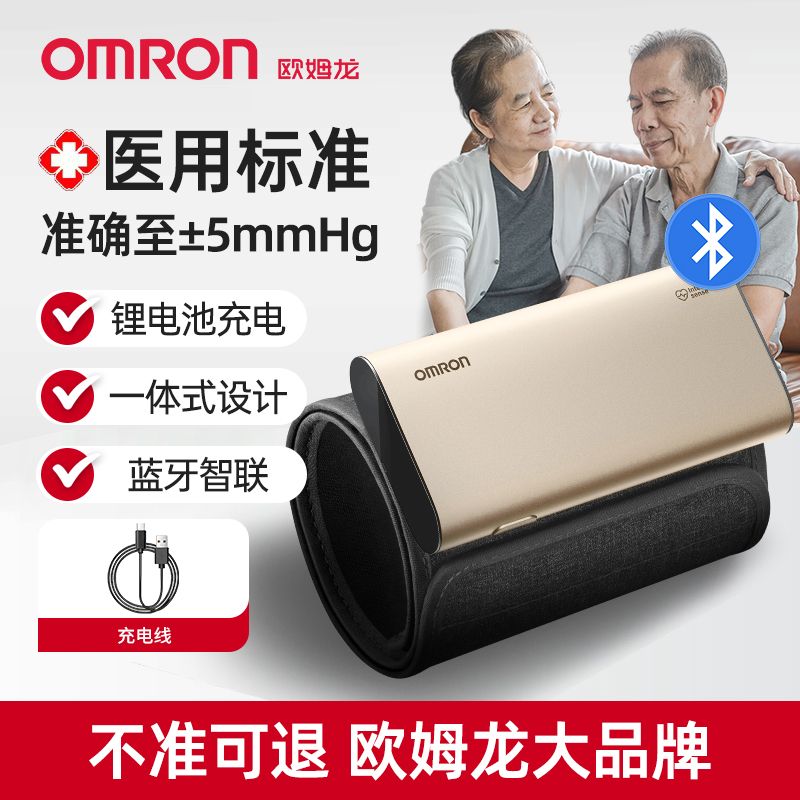 【欧姆龙】充电血压计家用血压测量仪医用级