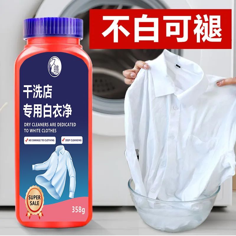 干洗店专用白衣还原剂白色衣物发黄洗白神器去黄去渍串色衬衫去污
