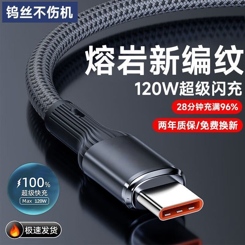 120W超级快充数据线typec适用华为