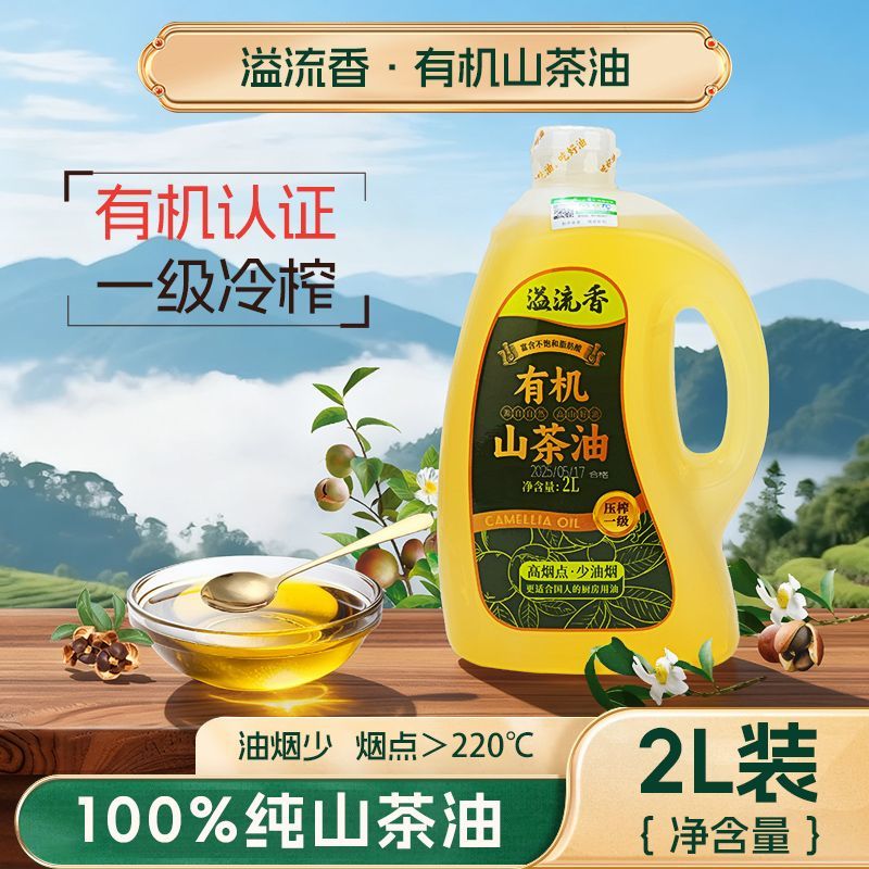 严格控价溢流香有机山茶油2L一级冷榨正宗江西山茶籽油炒菜食用油