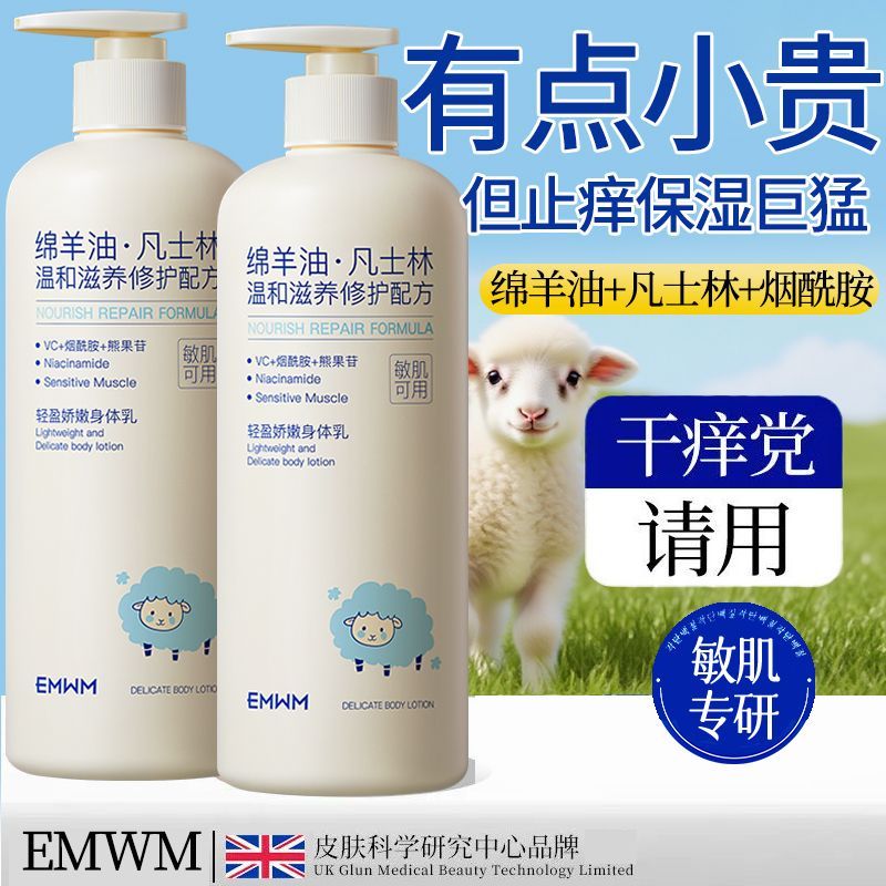 EMWM凡士林身体乳补水保湿滋润防干燥干裂粗糙久留香绵羊油润肤乳
