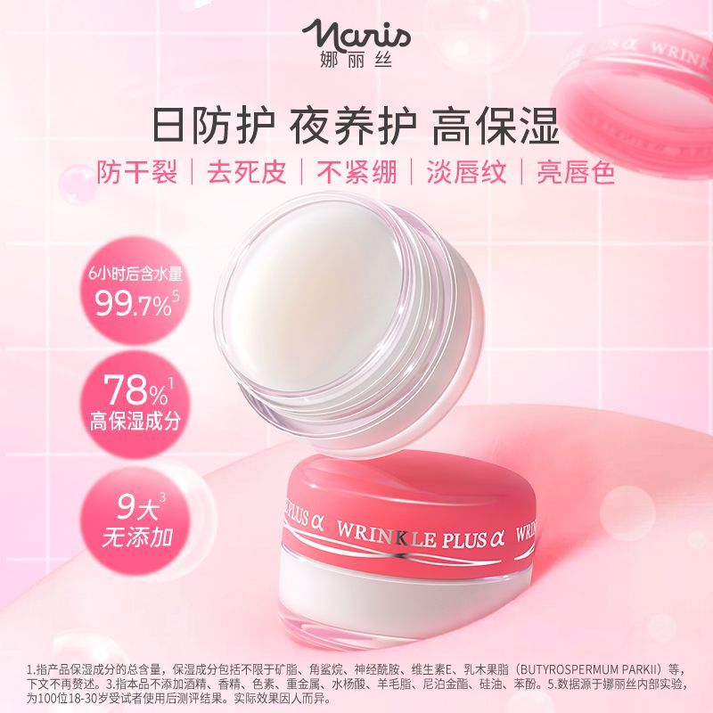 Naris娜丽丝保湿补水润唇膏秋冬男女滋润防干裂去死皮唇膜