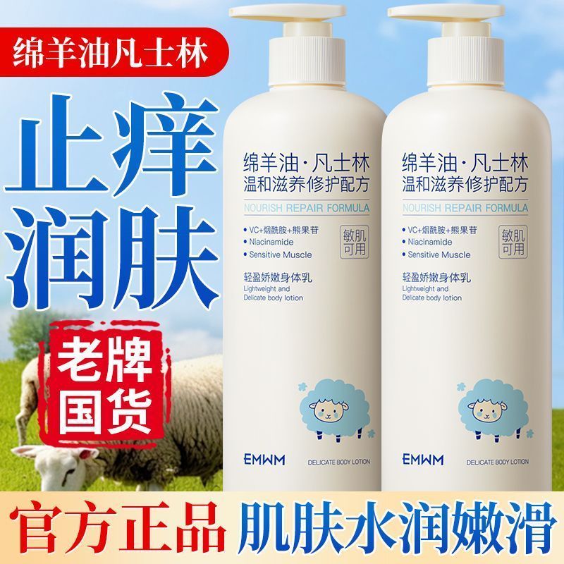 EMWM凡士林身体乳补水保湿滋润防干燥干裂粗糙久留香绵羊油润肤乳