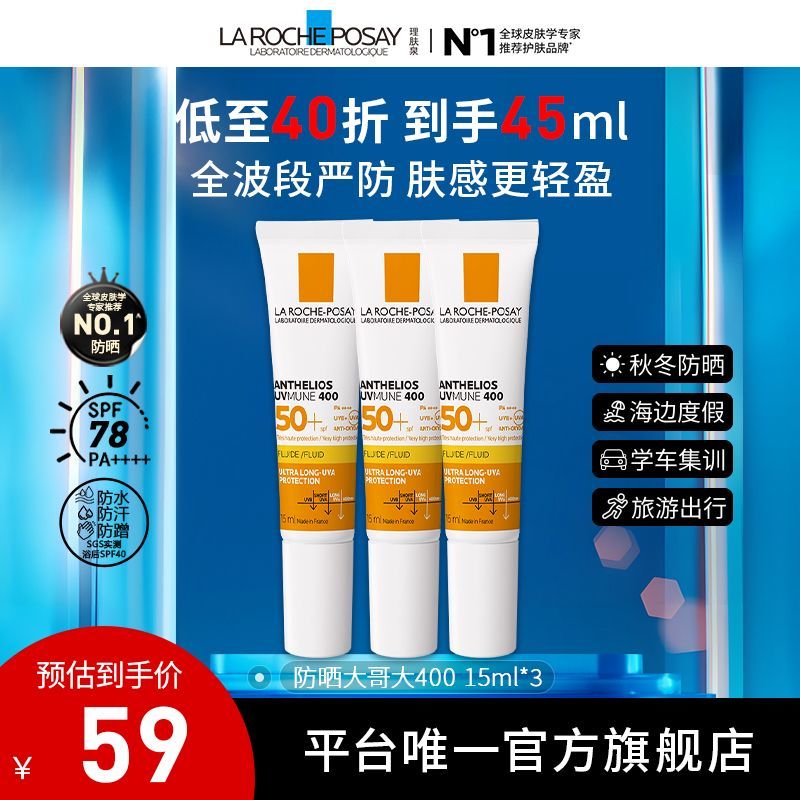 【官方旗舰店】理肤泉防晒大哥大小样防水紫外线修复防汗清爽