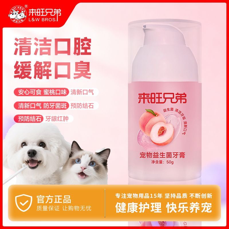 【来旺兄弟】宠物益生菌牙膏狗狗猫咪除口臭刷牙洁牙清洁清洁口腔宠物