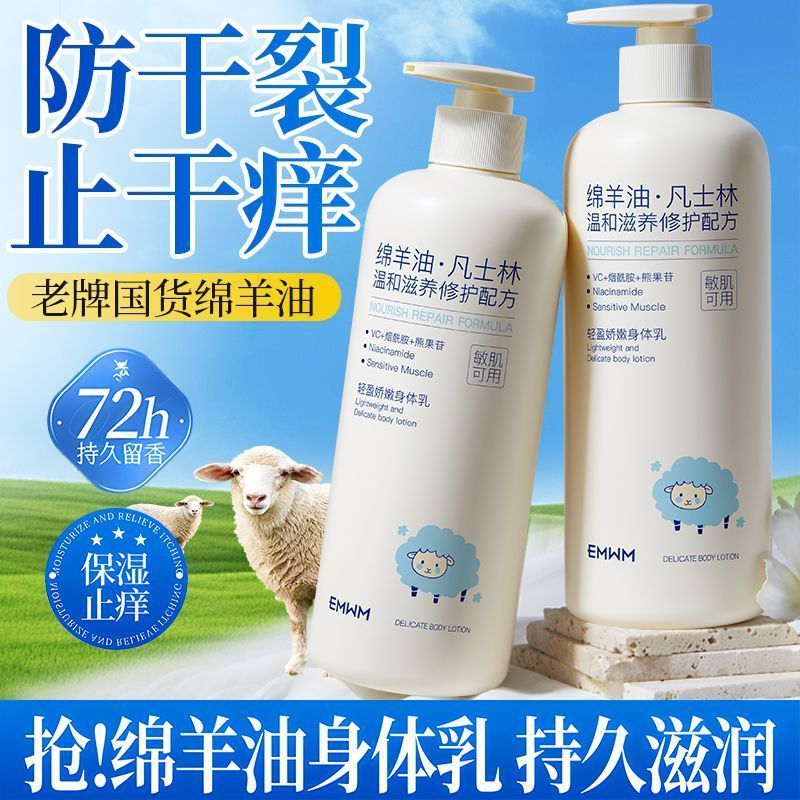EMWM凡士林身体乳补水保湿滋润防干燥干裂粗糙久留香绵羊油润肤乳