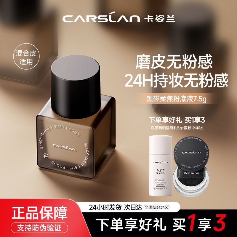 卡姿兰粉底液7.5g黑磁遮瑕持久防汗控油服帖易推开磨皮专业级正品