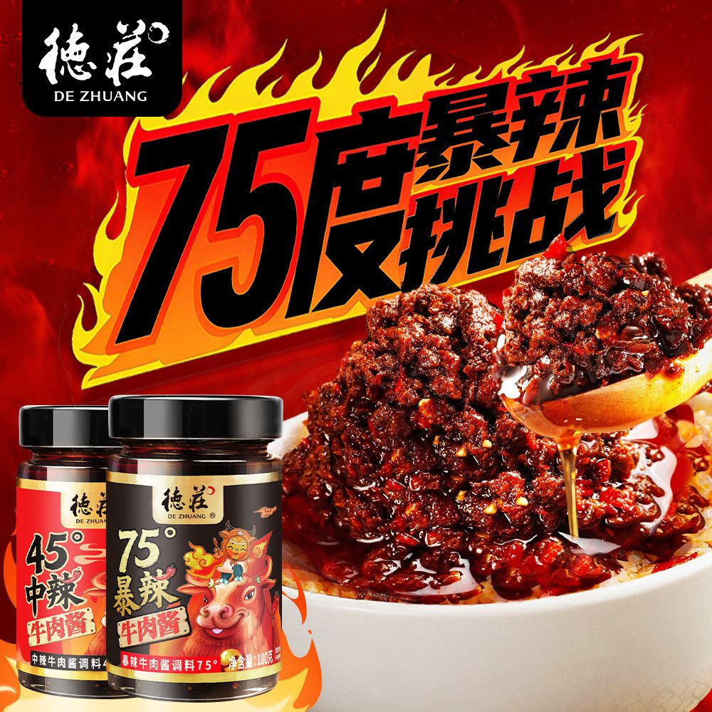 德庄75度暴辣牛肉酱辣椒酱特辣巨辣魔鬼辣饭空拌面酱下饭酱瓶装