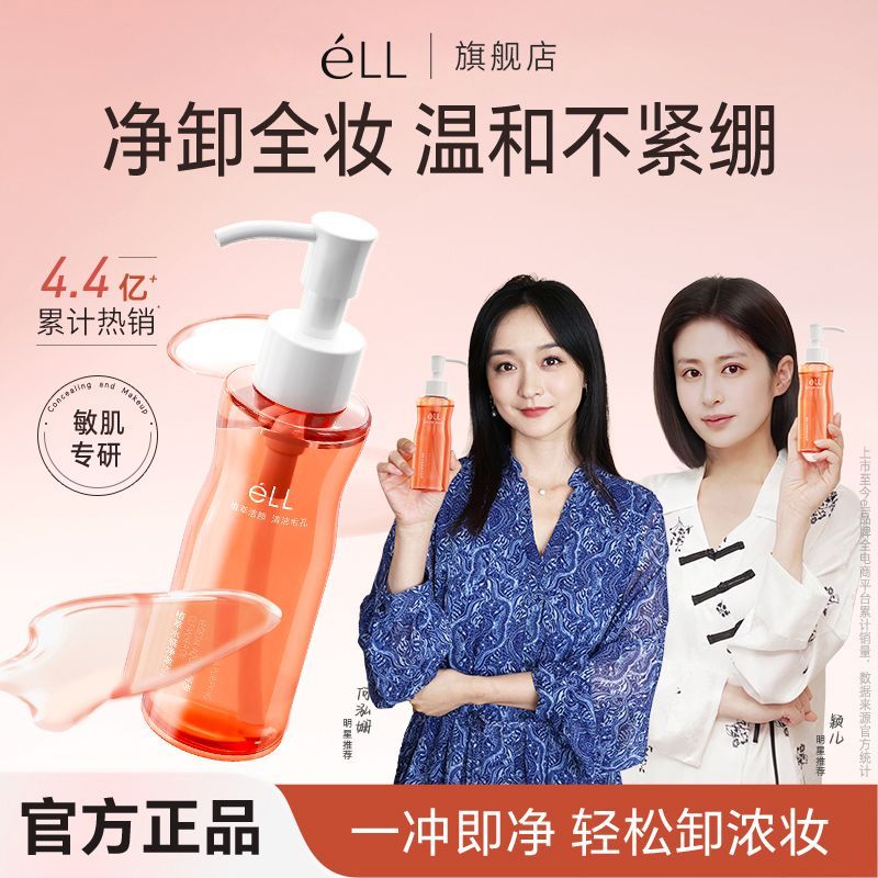 【颖儿推荐】eLL卸妆油养肤深层清洁眼唇脸三合一洁颜油学生党女