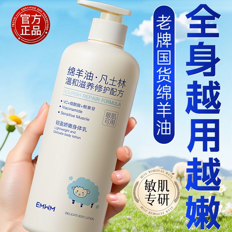 EMWM凡士林身体乳补水保湿滋润防干燥干裂粗糙久留香绵羊油润肤乳