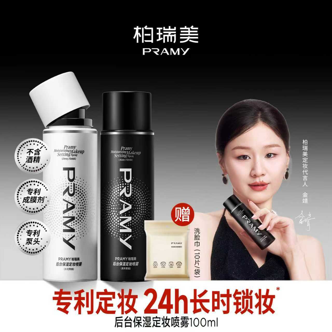 PRAMY柏瑞美定妆喷雾快速持久定妆不易脱妆便携控油保湿学生
