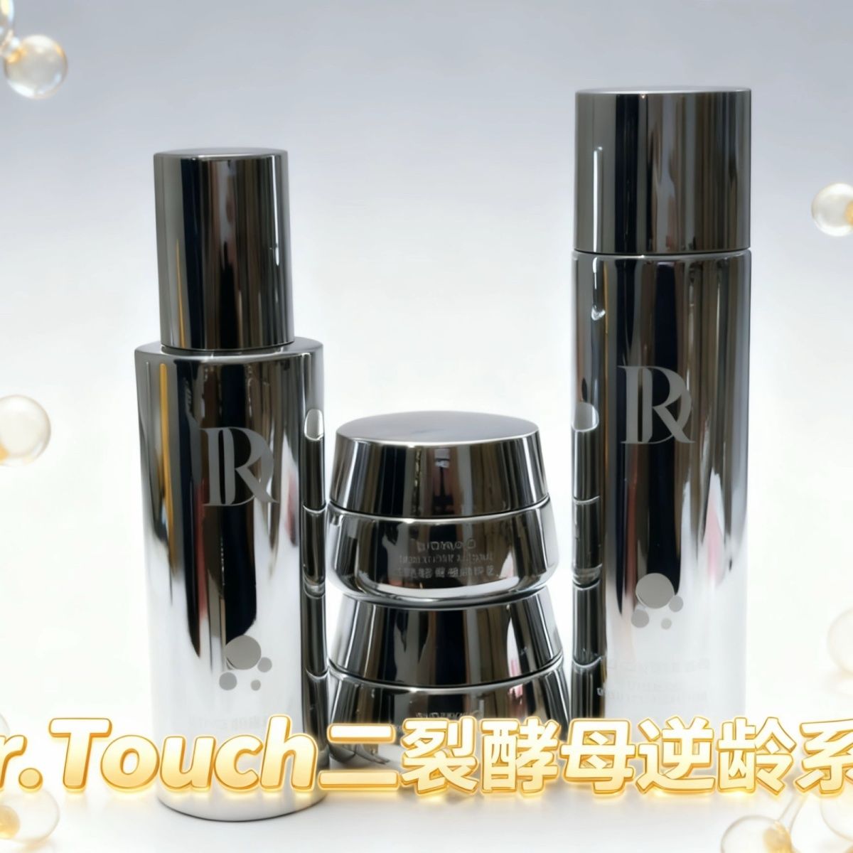 DrTouch二裂酵母逆龄精华补水护肤品保湿淡纹紧致提亮水乳