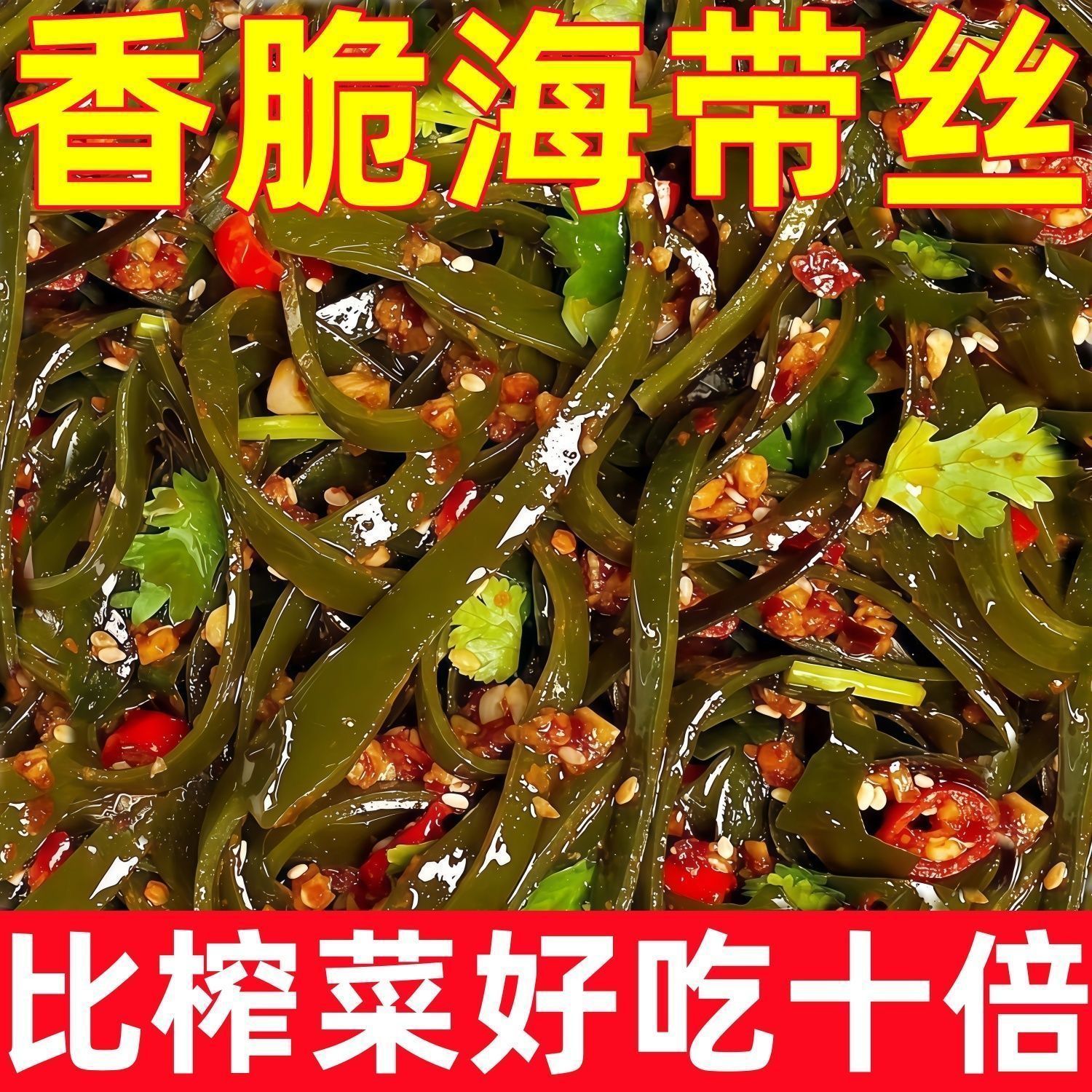 香辣海带丝香脆海带开袋即食休闲零食整箱小包装下饭菜凉拌菜微辣