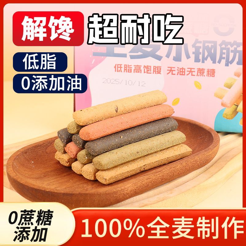 【低脂】巨硬全麦小钢筋饼干代餐饱腹耐嚼儿童磨牙棒解馋零食