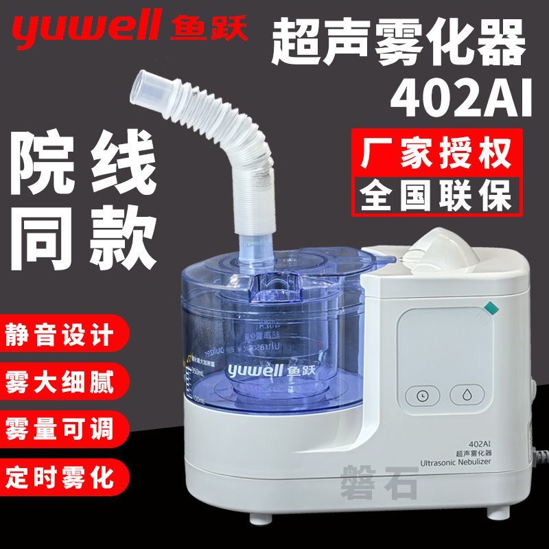 【鱼跃】402AI超声雾化器I家用儿童成人药物雾化机咳嗽化痰