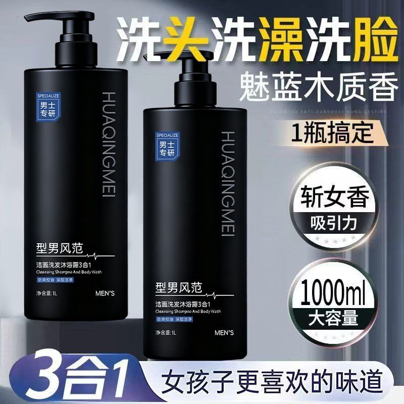 魅蓝香氛男士洗头洗脸洗澡三合一清爽控油持久留香洁面洗发沐浴露