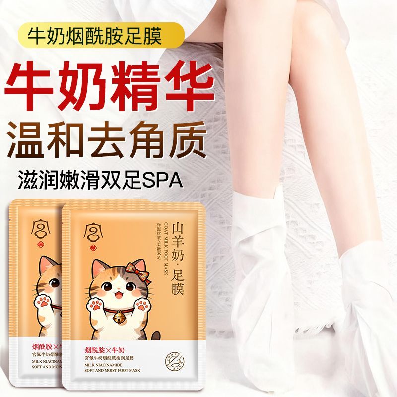 宫佩牛奶烟酰胺足膜去角质死皮老茧嫩脚提亮改善粗糙补水保湿嫩滑