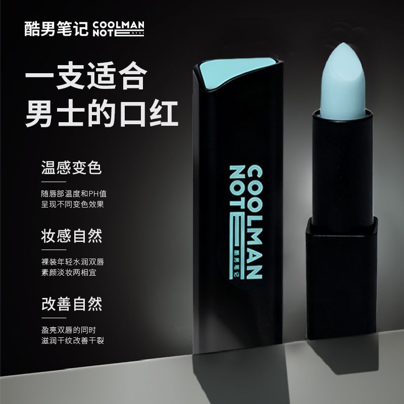 【新品】酷男笔记男士焕色润唇膏保湿滋润淡唇纹防干裂补水不油腻