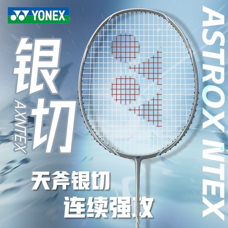 YONEX尤尼克斯羽毛球拍银切天斧AXNTEX碳素专业比赛单拍连续进攻