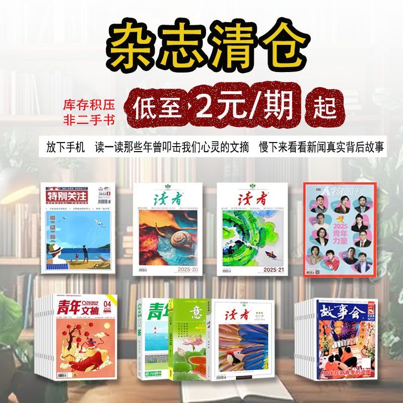 2020-2025读者青年文摘意林特别关注故事会人物周刊养生过期杂志