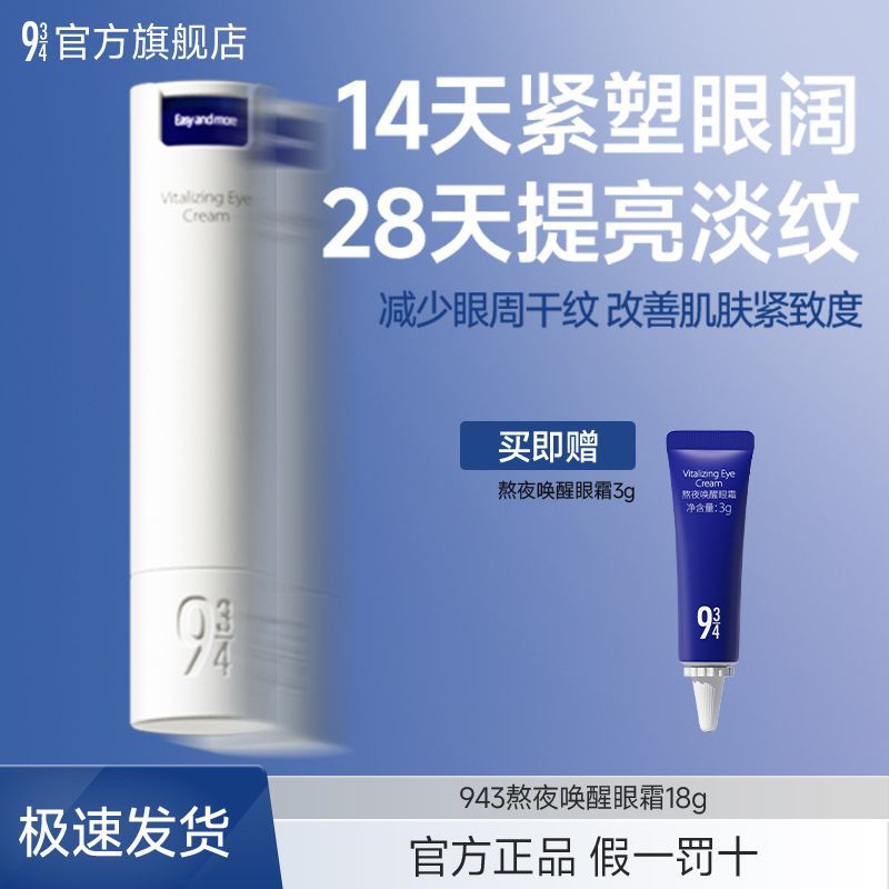 943熬夜唤醒眼霜焕亮补水淡化黑眼圈紧致淡纹改善熬夜眼周正品