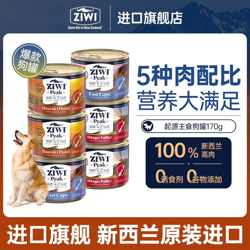 【起源系列】ZIWI滋益巅峰狗狗罐头奥塔哥170g*6肉主食营养零食罐