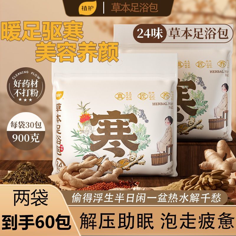 植护健康保养足浴泡脚包袋装助眠驱寒冬季养生解压缓解疲劳去湿气
