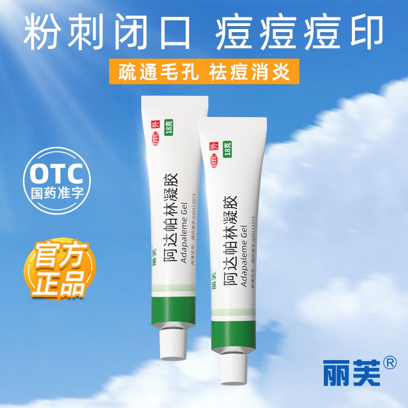 丽芙 阿达帕林凝胶 0.1%*18g*1支/盒 去闭口粉刺痘印丽芙阿达达帕林凝胶18g甲硝唑凝胶.医用祛痘膏