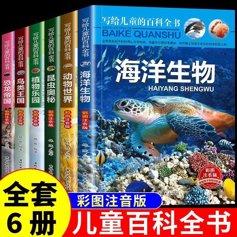 写给儿童的百科全书6-12岁注音版海洋动物恐龙鸟类动植昆虫百科
