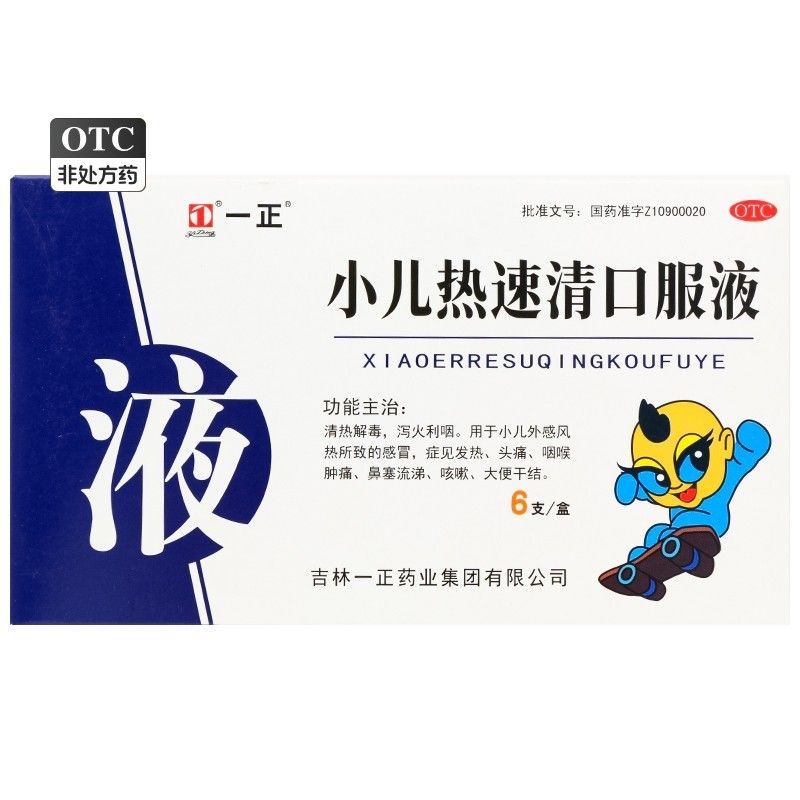 一正 小儿热速清口服液 10ml6支盒 效期至20280331小儿外感风热所致的感冒发热头痛鼻塞流涕咳嗽