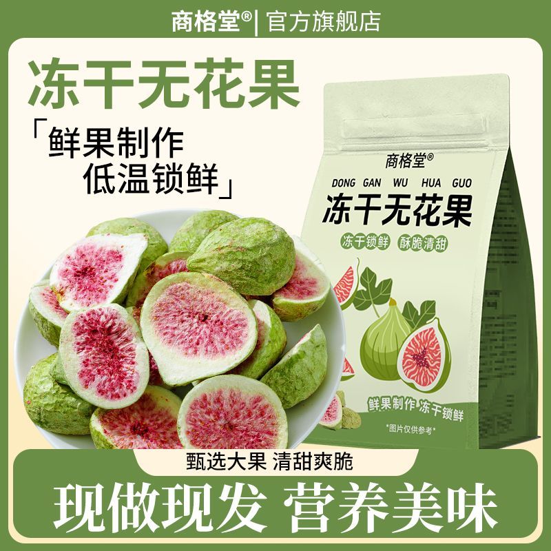 商格堂冻干无花果干无添加黄体酮养宫护巢独立小包装药食同源