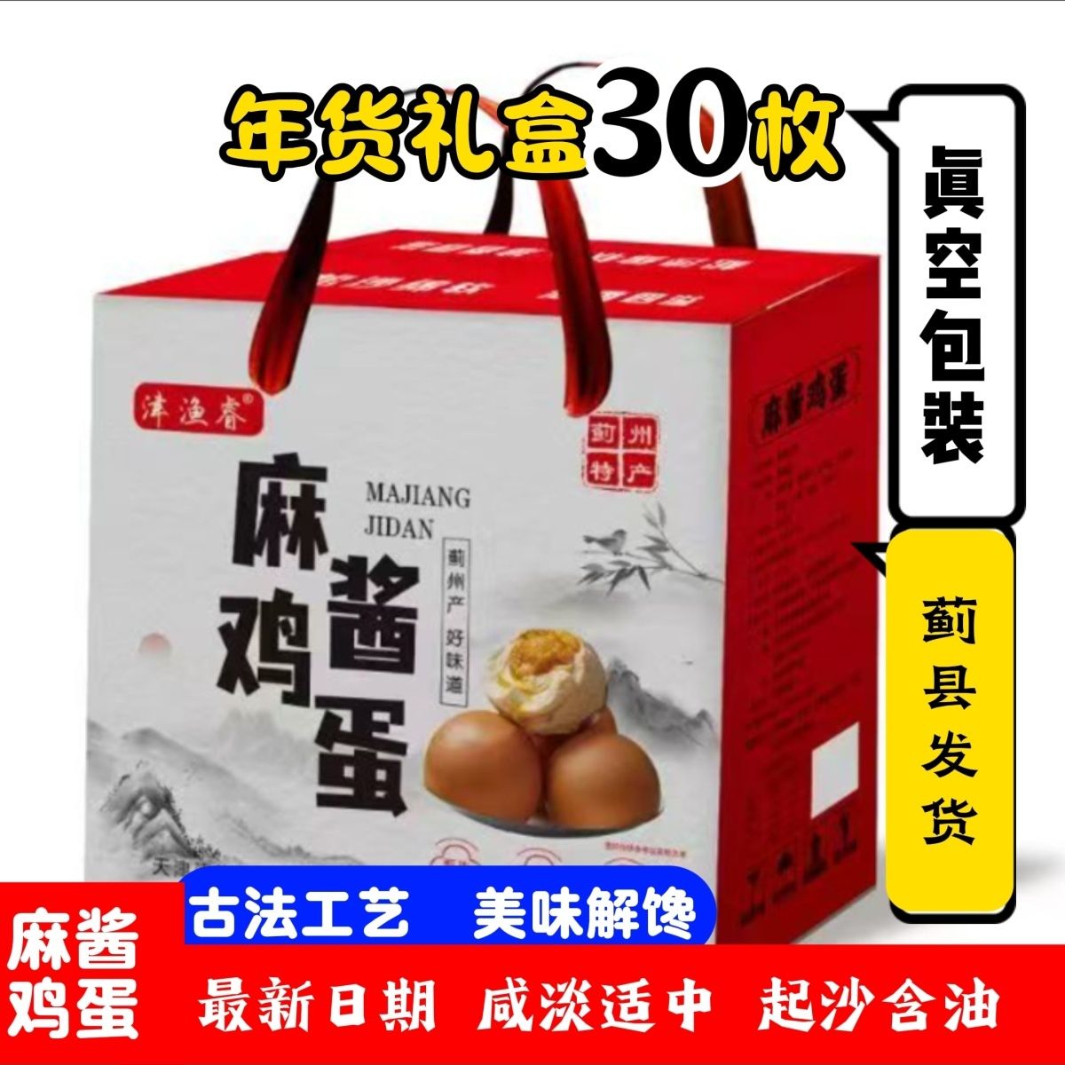天津蓟州特产麻酱鸡蛋20枚30枚礼盒装走亲访友批发价整箱送礼优选