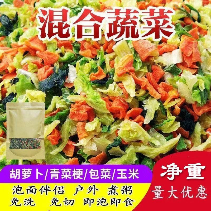 混合脱水蔬菜干方便面蔬菜包泡面煮汤胡萝卜包心菜青菜干香葱免煮