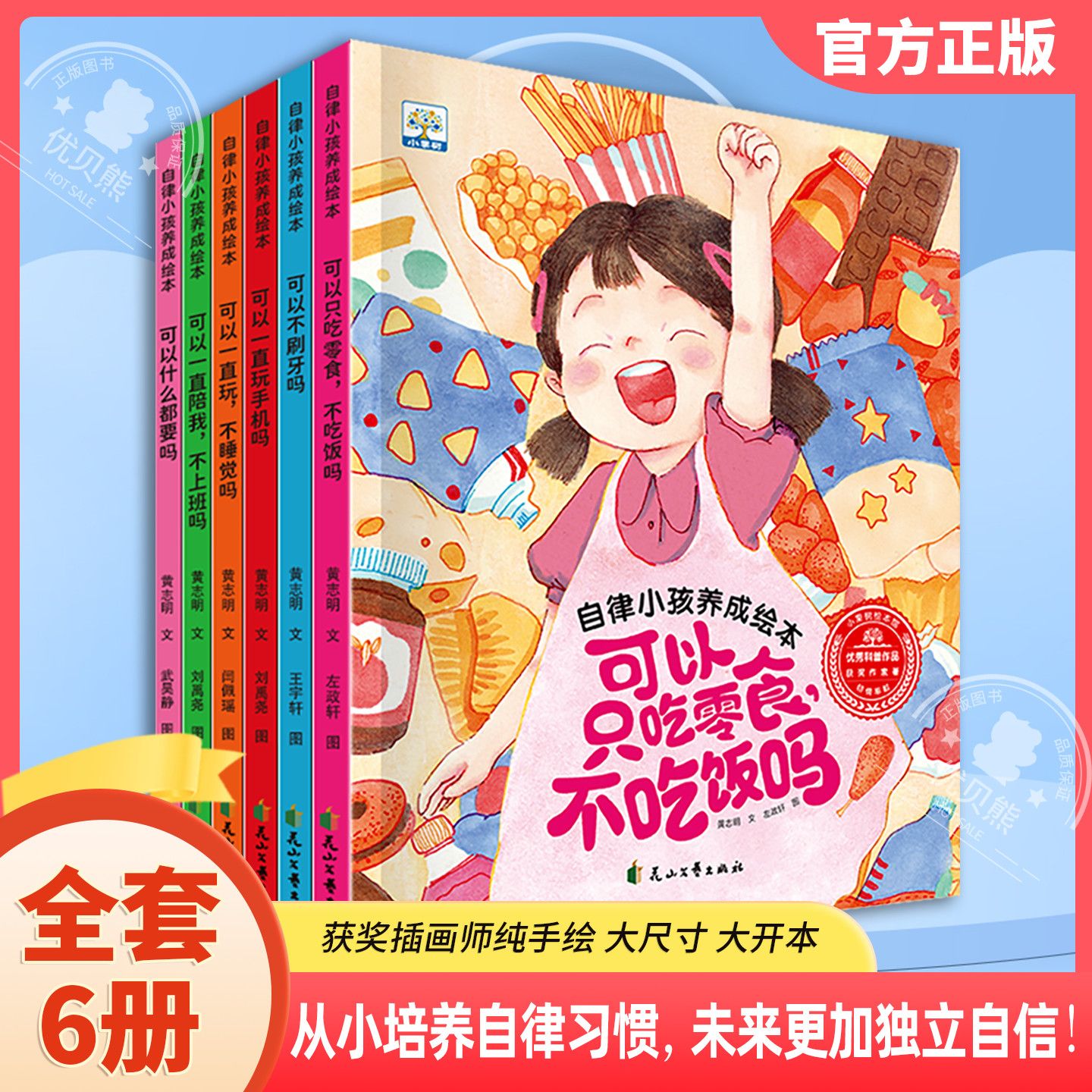 正版自律小孩养成绘本趣味易懂培养孩子习惯直击6大行为难题