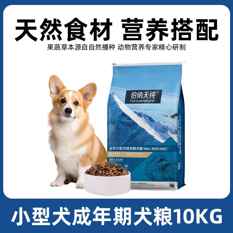 伯纳天纯经典狗粮成犬小型犬专用犬粮柯基博美泰迪全犬种通用10kg