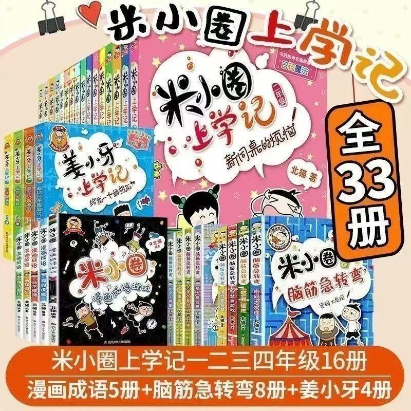 米小圈上学记一二三四年级脑筋急转弯全套33本小学生课外阅读书籍