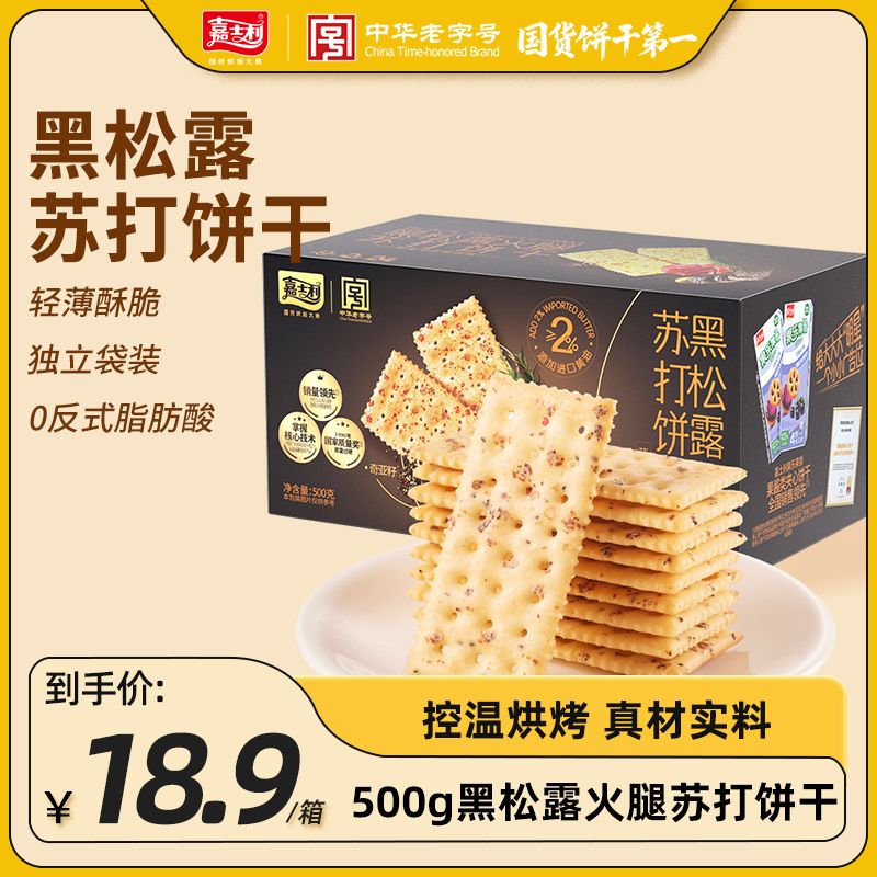嘉士利黑松露火腿苏打饼干500g 14.9元 - 线报酷