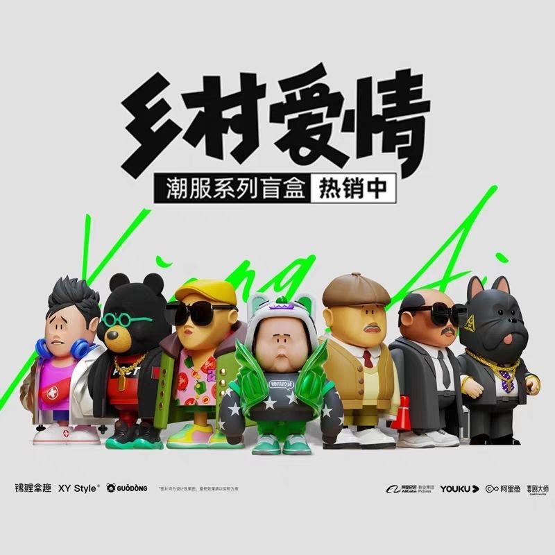 正版乡村爱情爱情故事盲盒二代手办潮服刘能系列赵四摆件公仔礼物