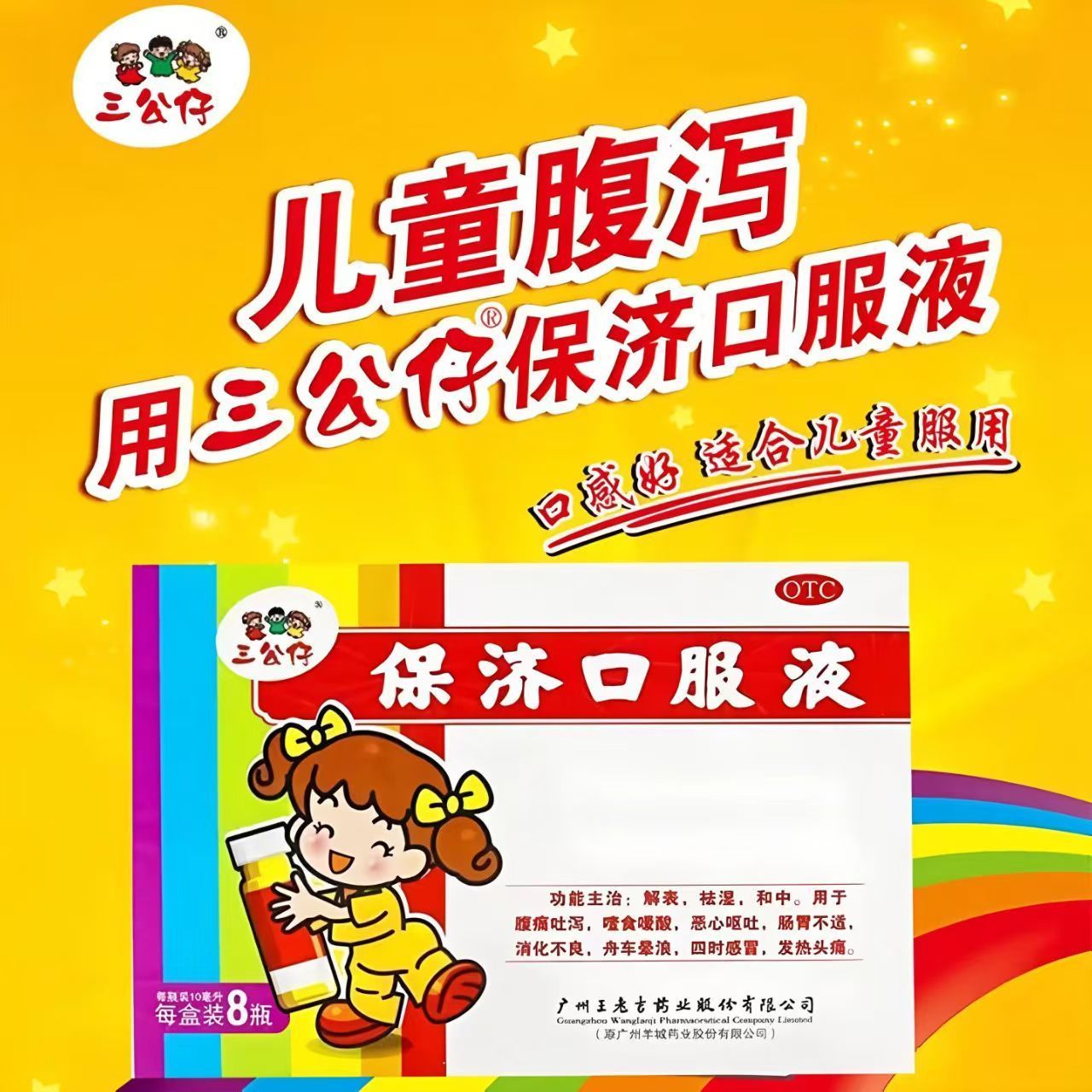 三公仔 保济口服液 10ml*8瓶/盒 公仔保济口服液10ml腹痛吐泻消化不良儿童恶心呕吐肠胃感冒