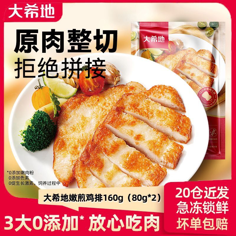 大希地整切鸡排160g*3袋香煎鸡排半成品鸡胸肉非油炸健身汉堡鸡扒
