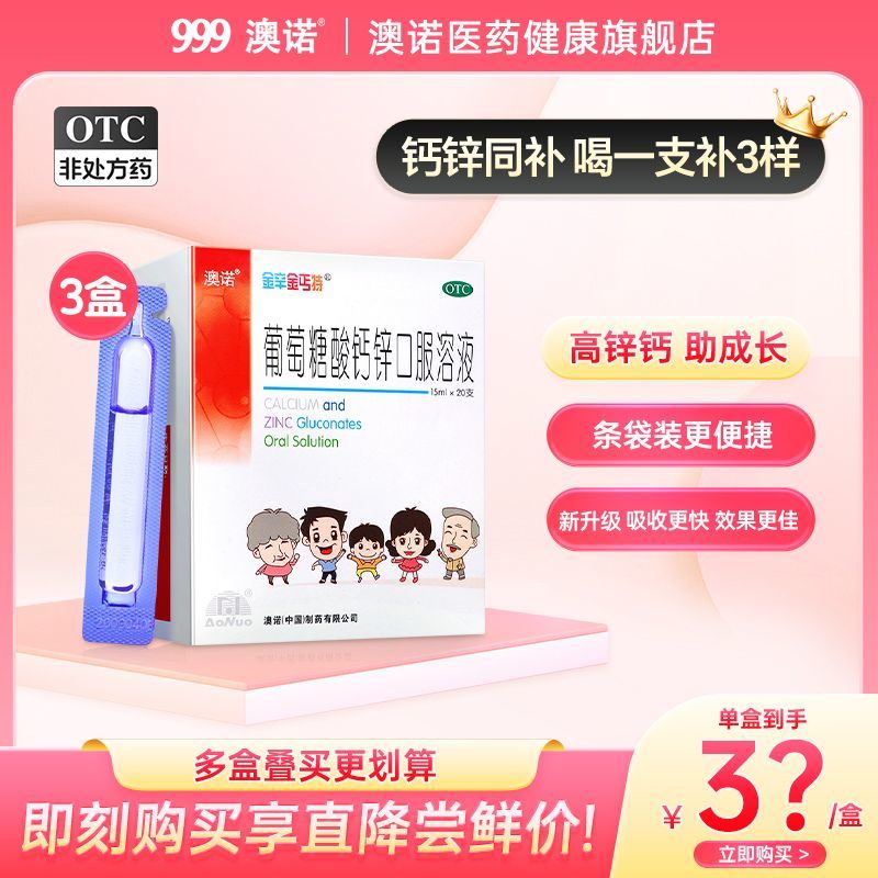 澳诺 葡萄糖酸钙锌口服溶液 15ml*20支/盒 3盒】澳诺锌钙特葡萄糖酸钙锌口服溶液15ml*20支 老人孕妇补钙锌
