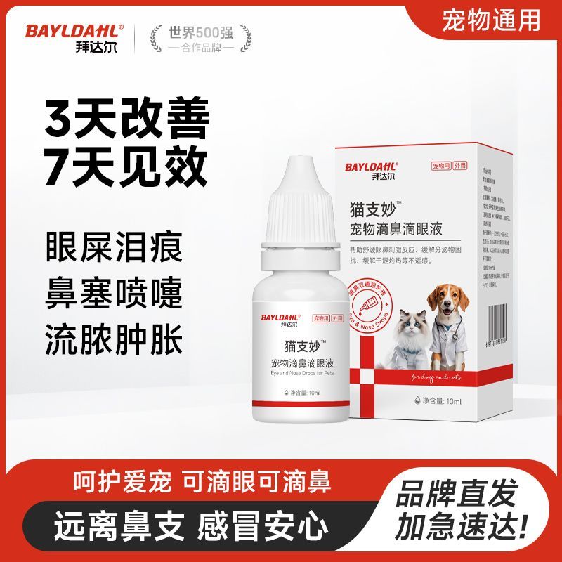 拜达尔宠物滴眼液专用滴鼻猫咪狗狗打喷嚏流泪流脓红肿泪痕清洁