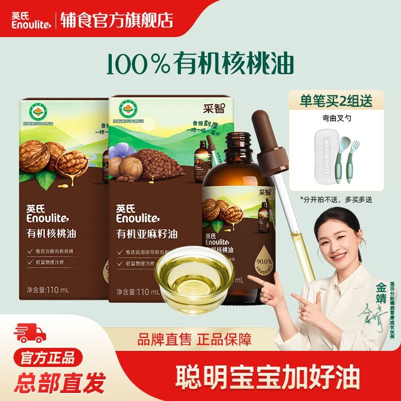 英氏有机核桃油食用专用油儿童营养添加滴管精准剂量送宝宝辅食