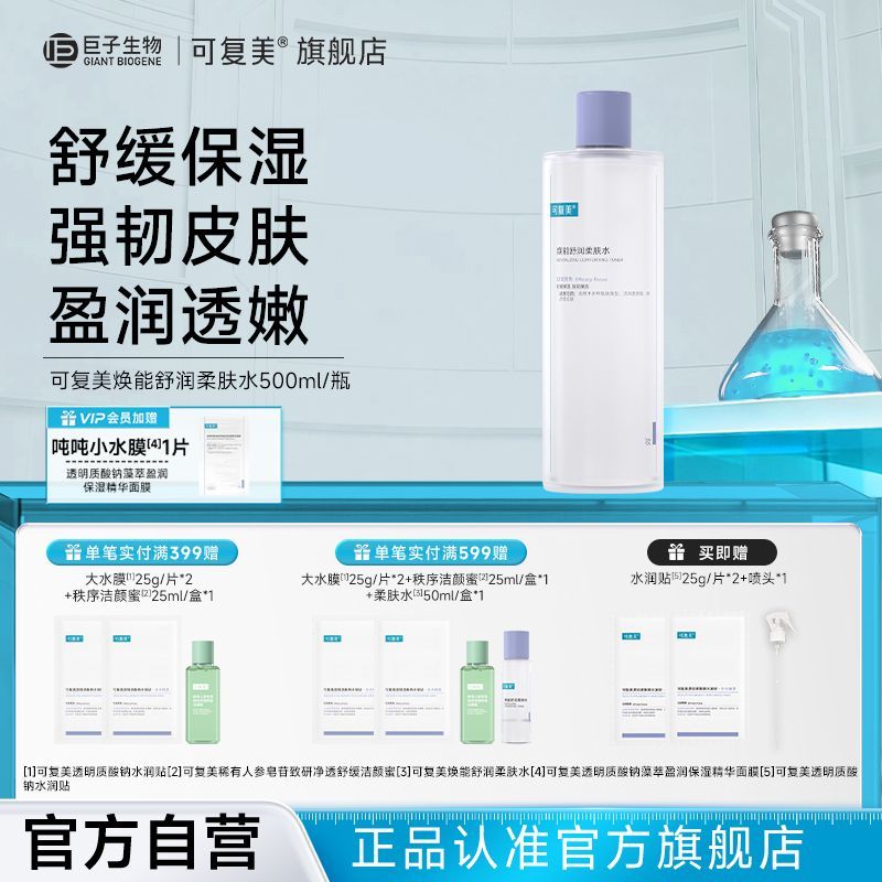 【官方旗舰】可复美焕能舒润柔肤水补水保湿500ml强韧盈亮