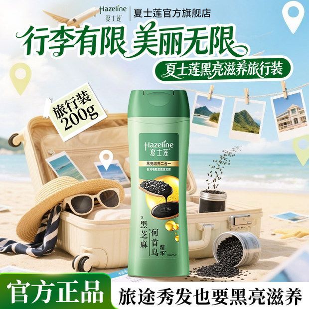 夏士莲洗发水去屑止痒洗发水便携装黑亮去屑滋润强韧顺滑柔顺