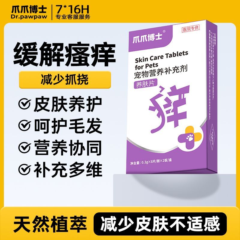 爪爪博士宠物皮肤养肤片猫咪狗护肤止痒皮肤红肿掉毛减瘙痒补营养