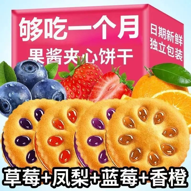 果酱夹心饼干休闲批发网红零食品独立小包装4口味水果味夹心饼干